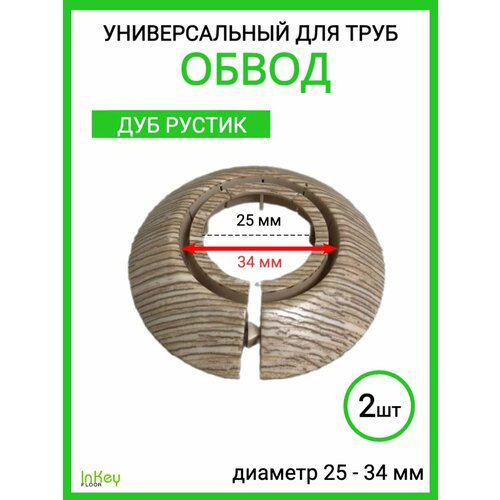 фото Обвод для труб универсальный декоративный 25-34мм 2 штуки inkey floor