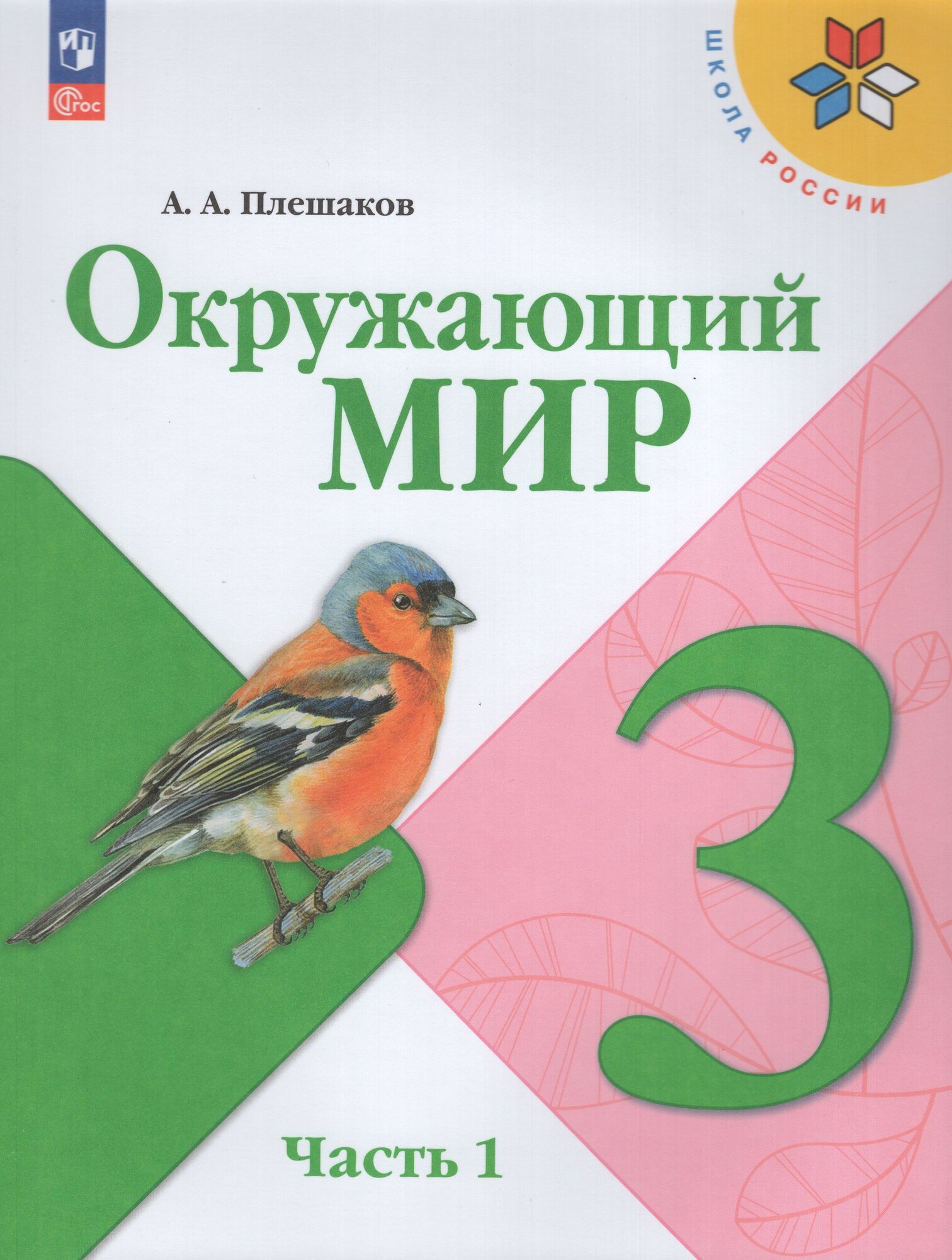 Учебник Окружающий мир 3 класс Часть 1 2025