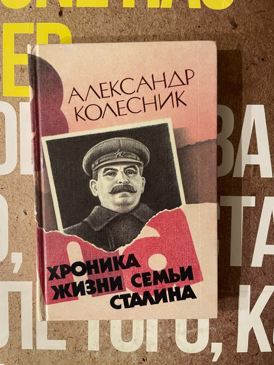 Хроника жизни семьи Сталина   Колесник Александр Николаевич