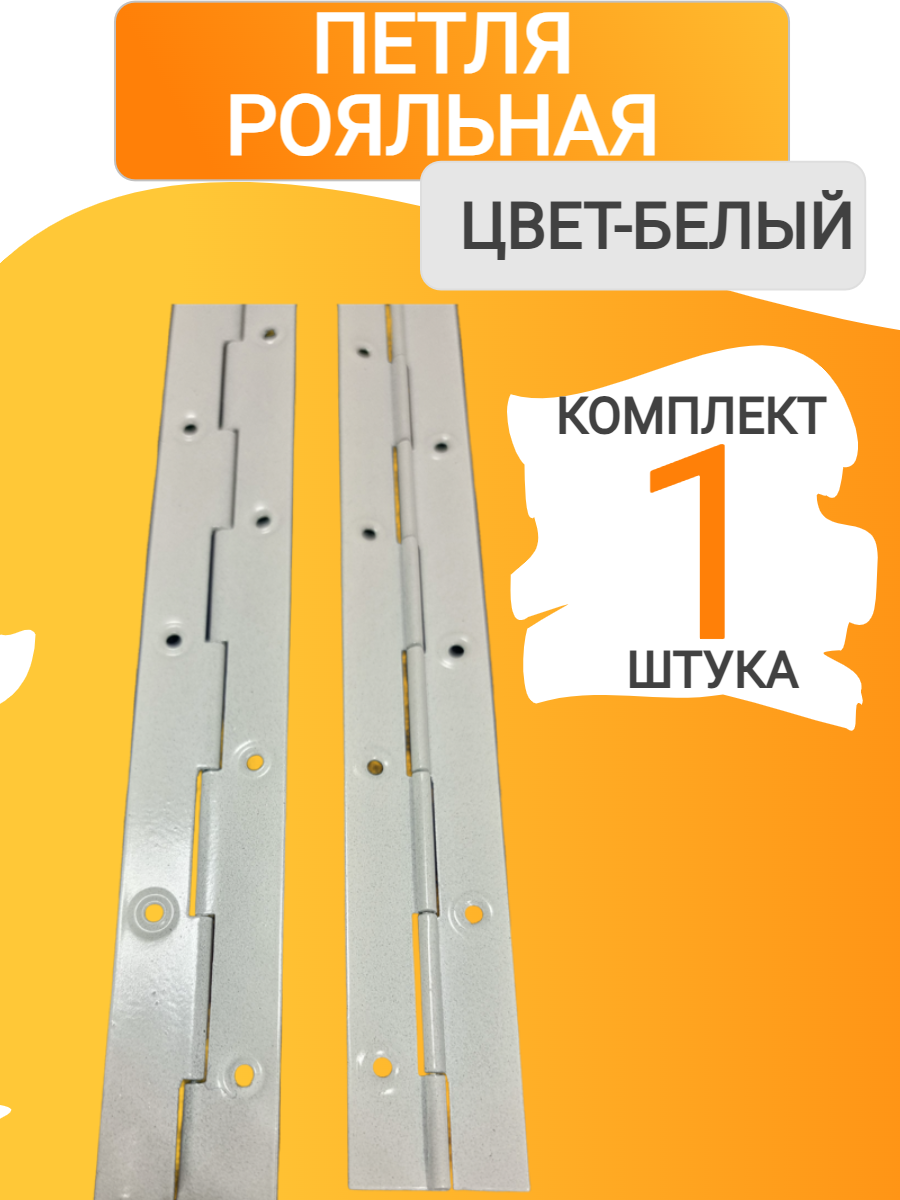 Петля мебельная рояльная, металл - белая - длина 25см - ( 1 шт )