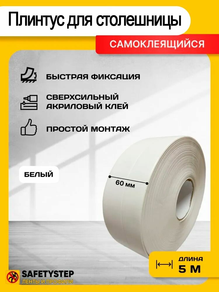 Плинтус для столешницы, бордюрная лента, белый, 5 метров х 60 мм