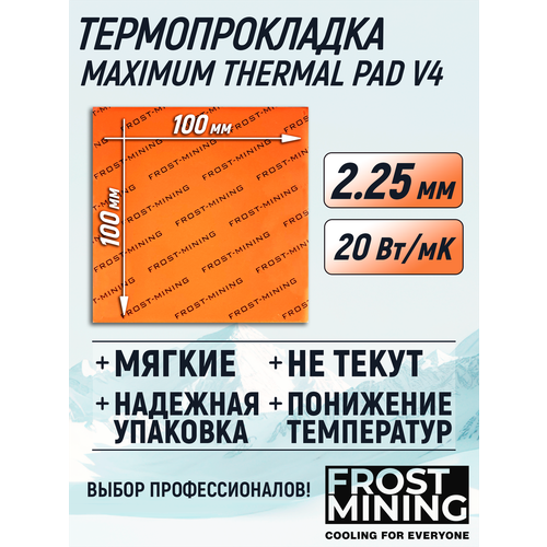 Термопрокладка 2.25 мм 20 Вт/мК 100*100 мм для видеокарты, ноутбука, консоли, компьютера, ссд, асика FrostMining Maximum Thermal Pads