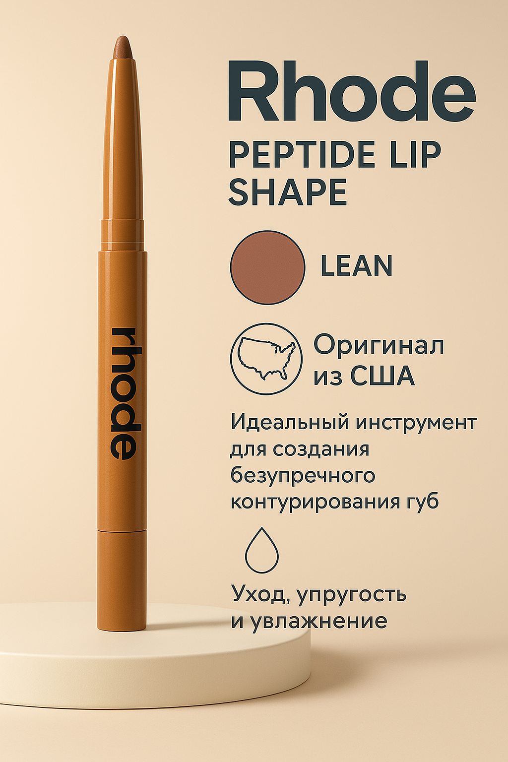 Rhode карандаш для губ peptide lip shape 0.75g - lean - warm medium brown