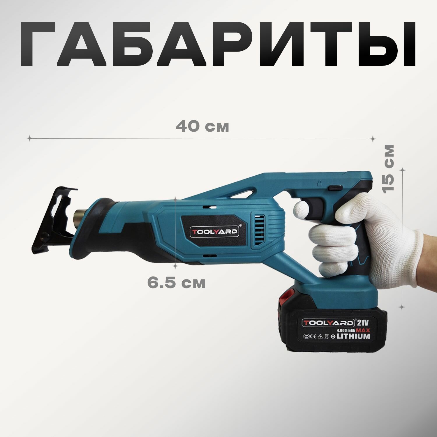 Пила сабельная аккумуляторная TOOLYARD 21V 0-3100 ход/мин, ход полотна 26 мм, Li-ion 4Ач — фото 1