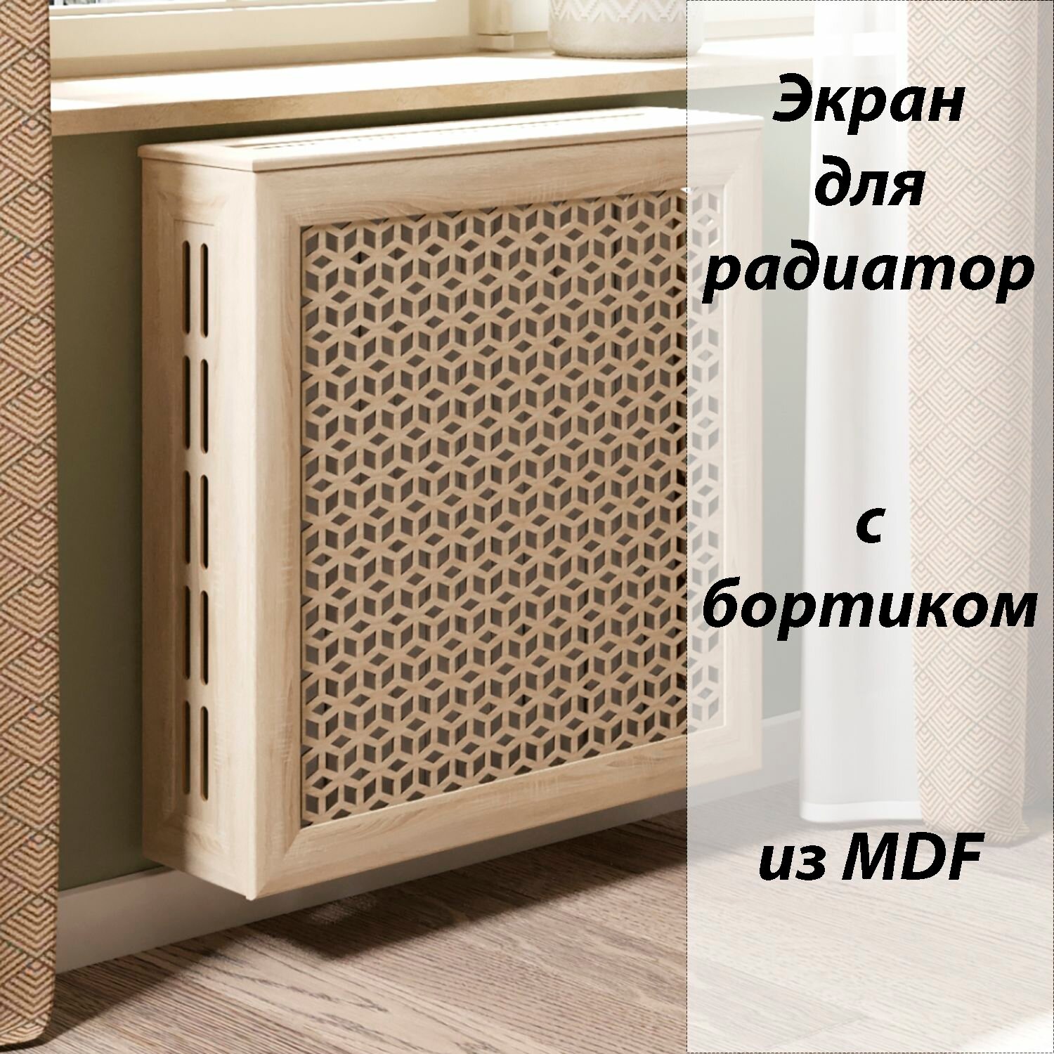 Экран-решетка для радиатора из МДФ Илона 60см дуб сонома (упак. 2шт) боковины и крышка приобретаются отдельно