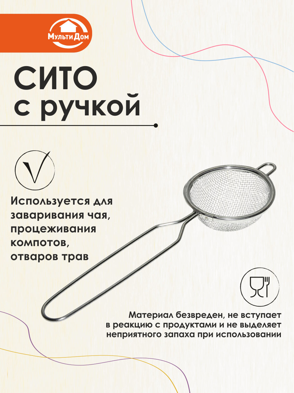 Сито диаметр 6 см с ручкой для процеживания нержавеющая сталь Мультидом