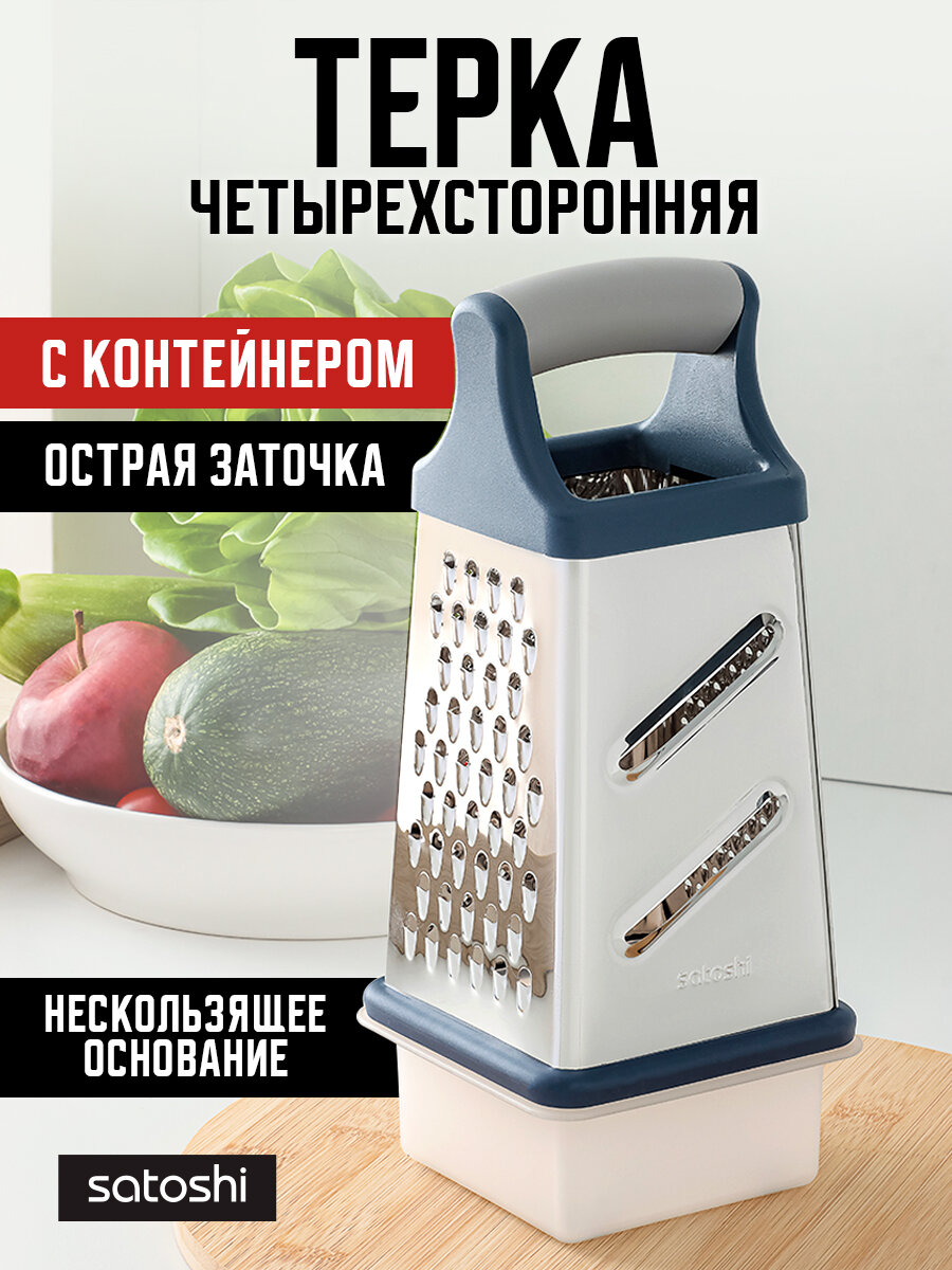 Терка 4-х сторонняя с контейнером SATOSHI Ривьера, 20 см/ шинковка/ терка слайсер