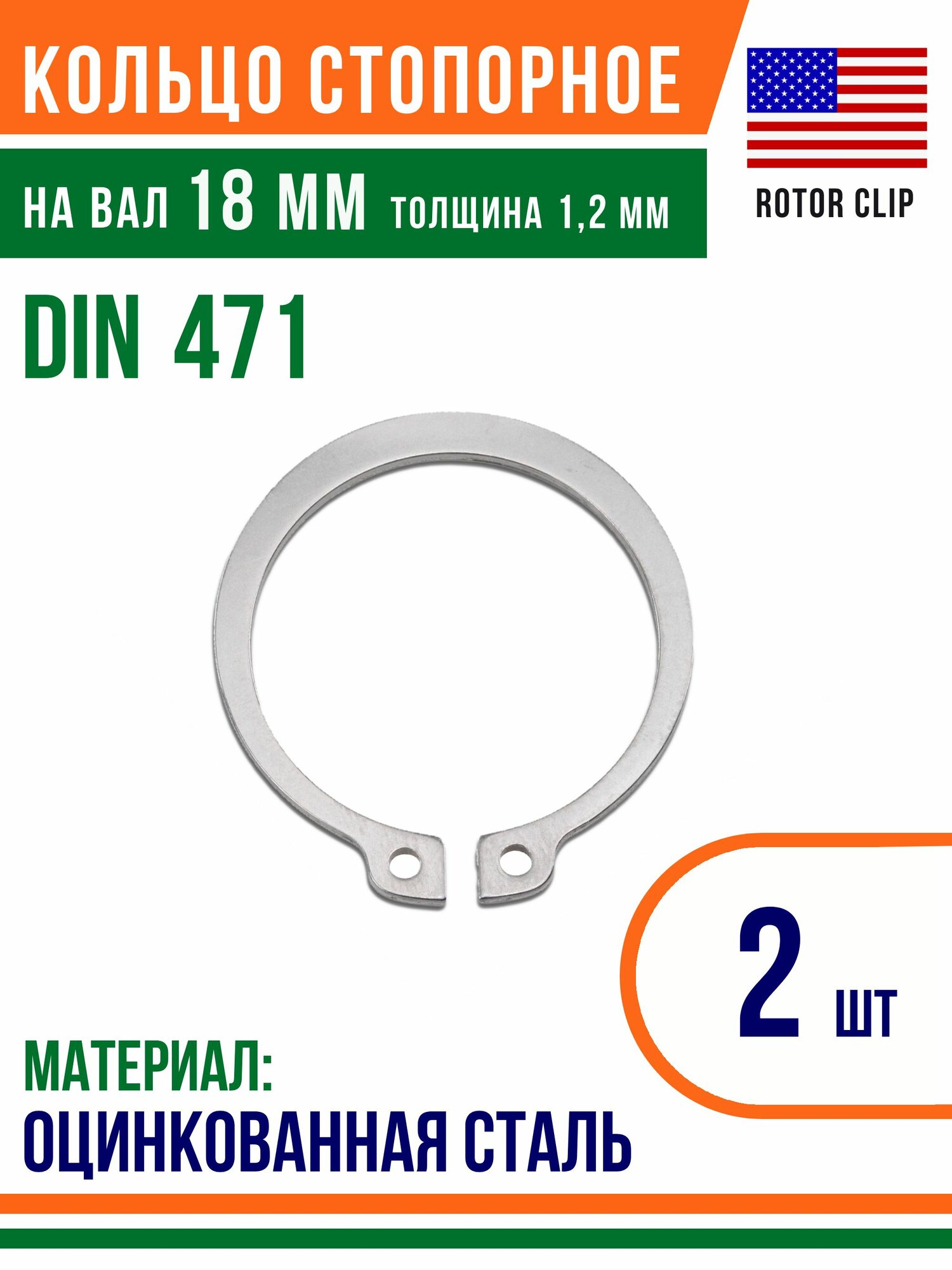 Пружинное кольцо, наружное, DIN 471, размер 18 мм, Оцинкованная сталь (2 шт)/Шайба