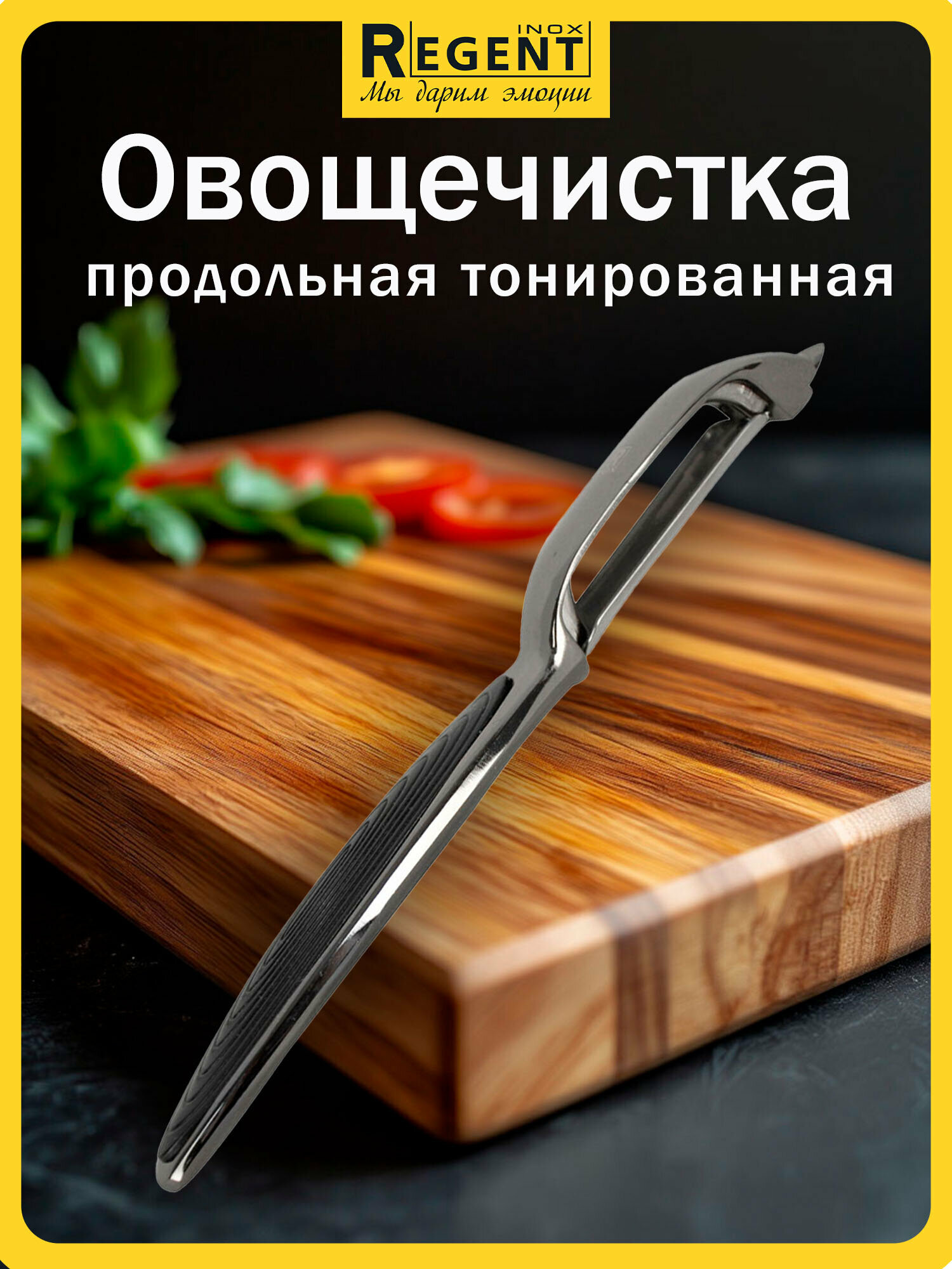 Овощечистка продольная тонированная