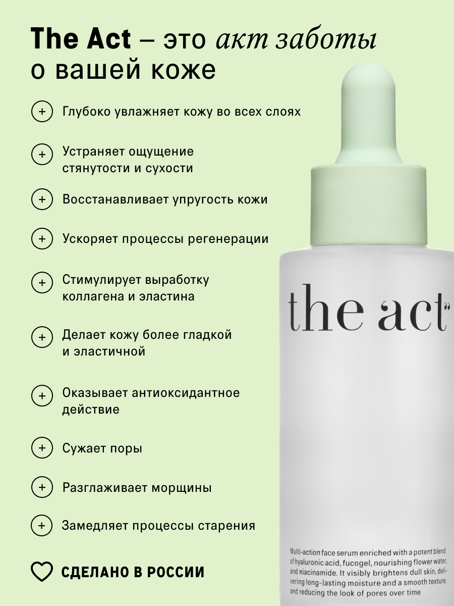 Сыворотки Для Лица Сыворотка увлажняющая для лица The Act с гиалуроновой кислотой, 50 мл