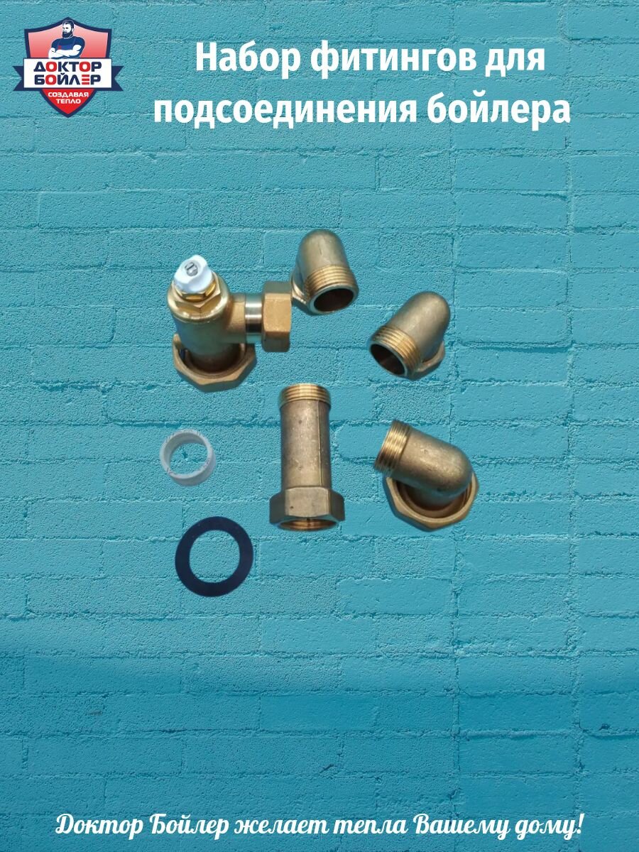 Набор фитингов для подсоединения бойлера Герметичность без компромиссов