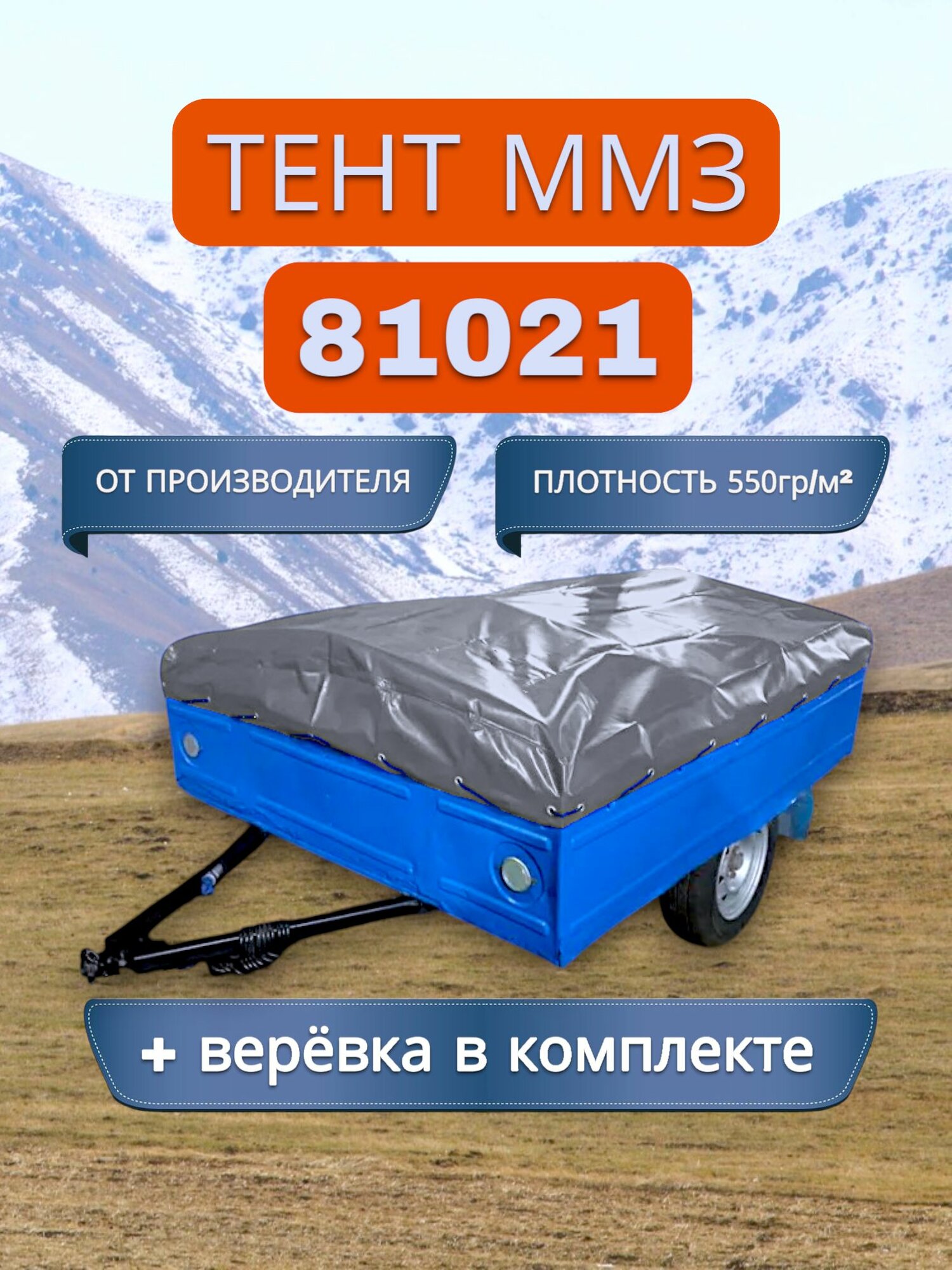 Тент на прицеп ММЗ 81021, Серый (плотность 550гр)