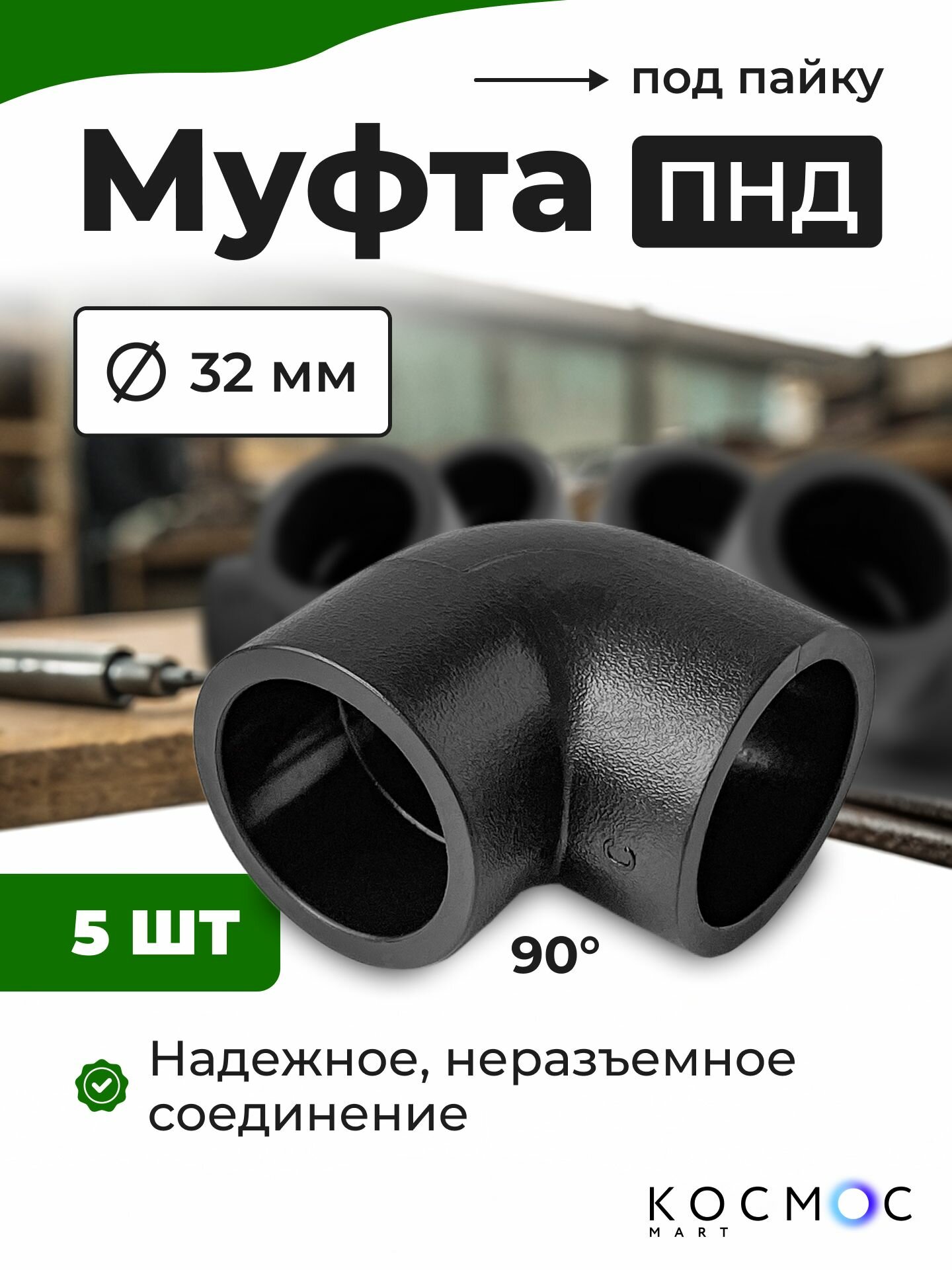 5 шт. Муфта угол 90 ПНД 32-32 мм, фитинг под пайку, соединитель для труб ПНД