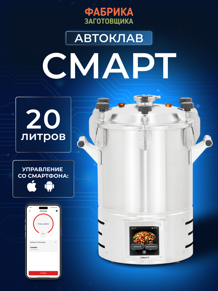 Автоклав домашний электрический Фабрика Заготовщика Смарт 20л