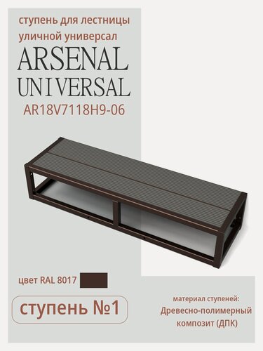 Изображение товара Крыльцо АрсеналЪ Avant, 1 ступень, 101×30×20 см, тёмно-коричневый