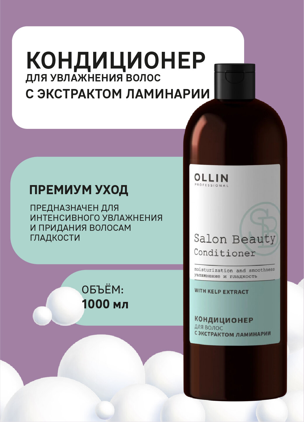 OLLIN PROFESSIONAL Кондиционер для волос SALON BEAUTY увлажнение и гладкость с экстрактом ламинарии, 1000 мл