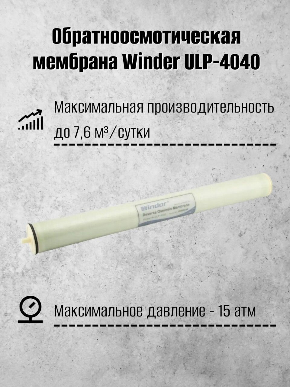 Обратноосмотическая мембрана ULP-4040 Winder