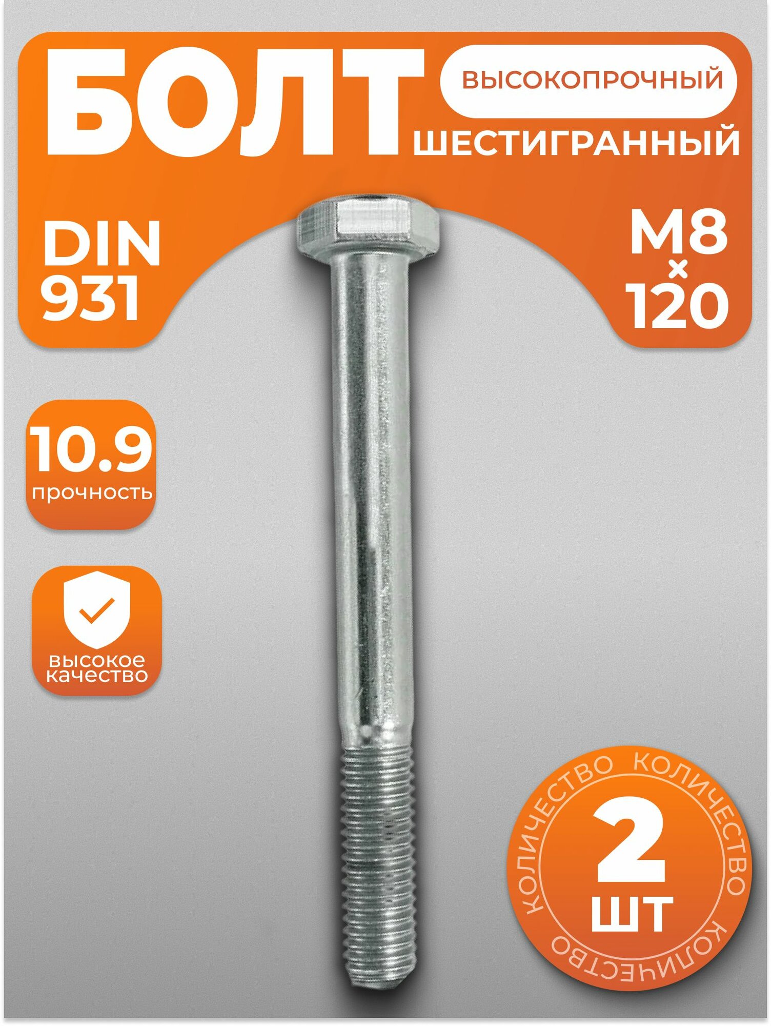 Болт М8х120, высокопрочный с шестигранной головкой DIN 931, 2 шт, с антикоррозийным покрытием