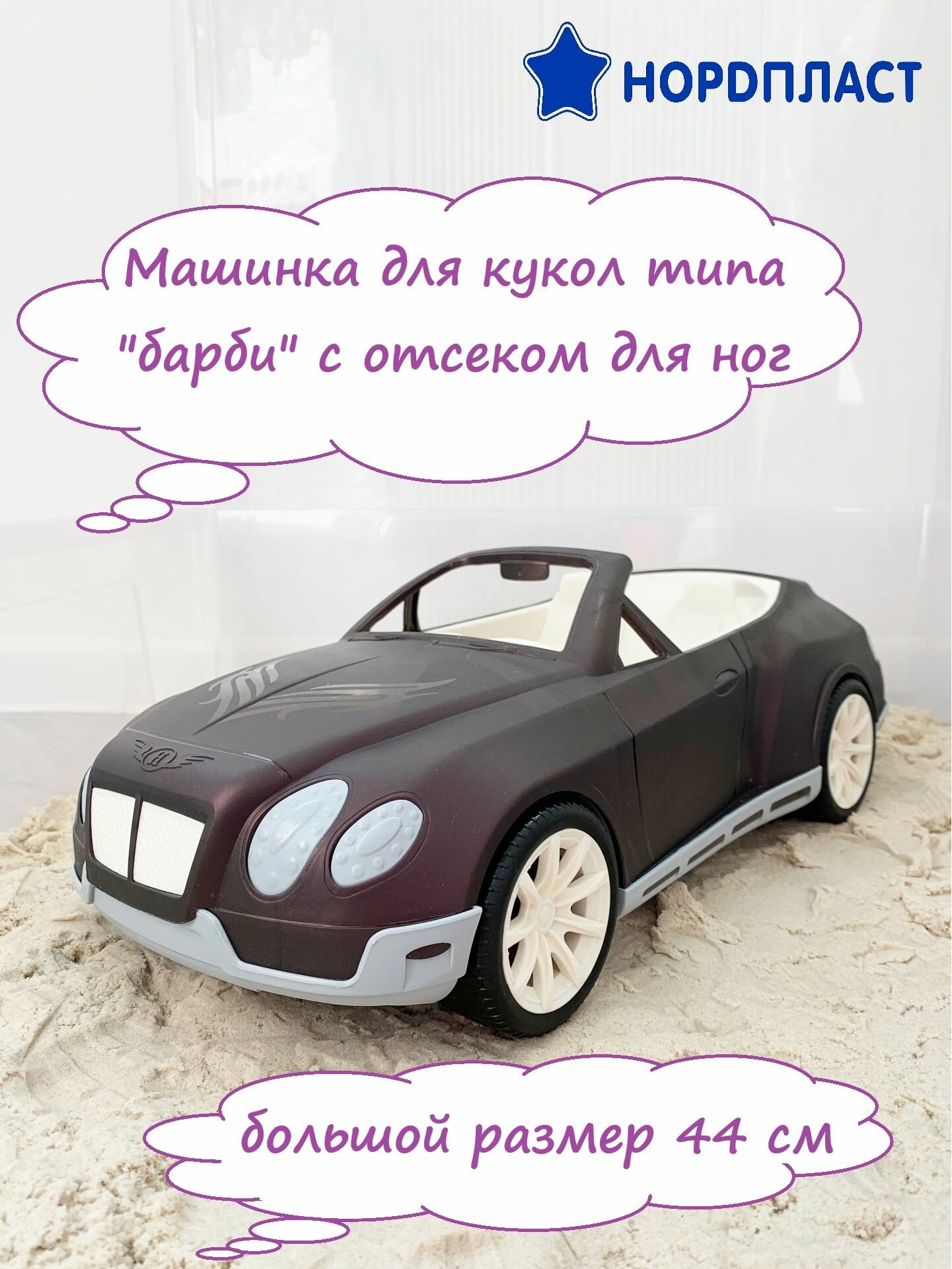 Машинка кабриолет с отсеком для ног (подходит для кукол Барби Кент) - 44 см (фиолетовый)