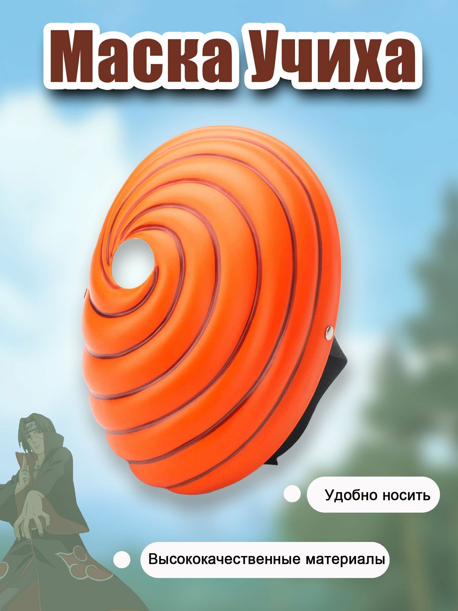 Маска карнавальная Наруто Учиха Обито 24*17cm-cjx2