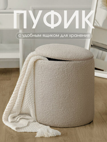 Изображение товара Пуфик в прихожую с ящиком для хранения, для туалетного столика и спальни, мягкий, круглый, букле