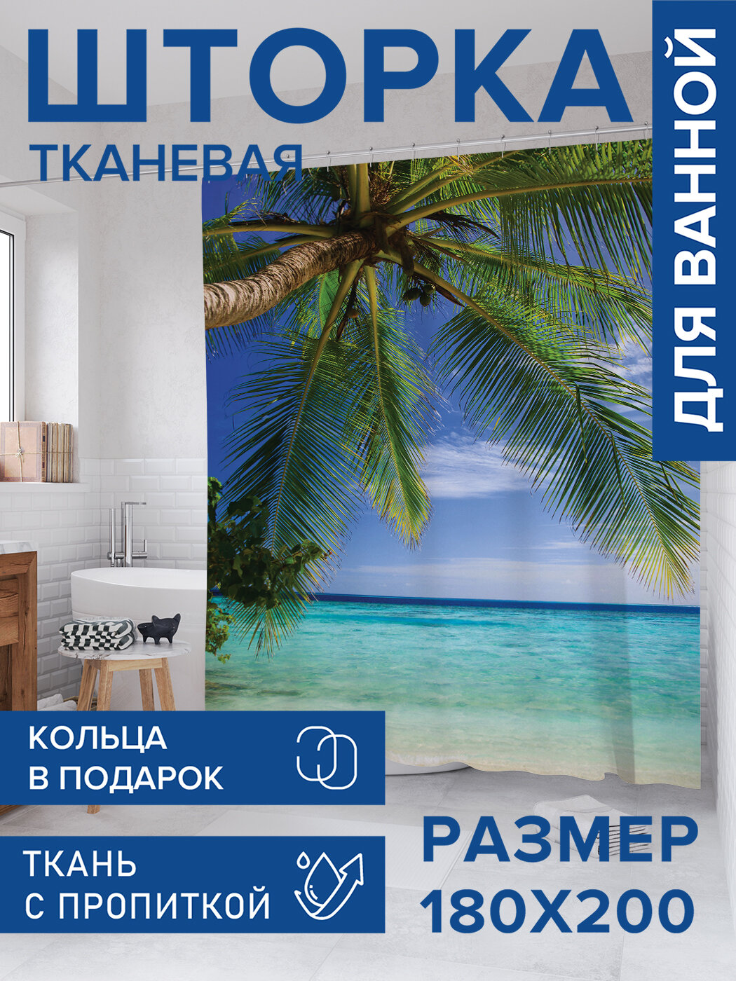 Штора в ванную тканевая с водоотталкивающей пропиткой / занавеска в душевую с рисунком 