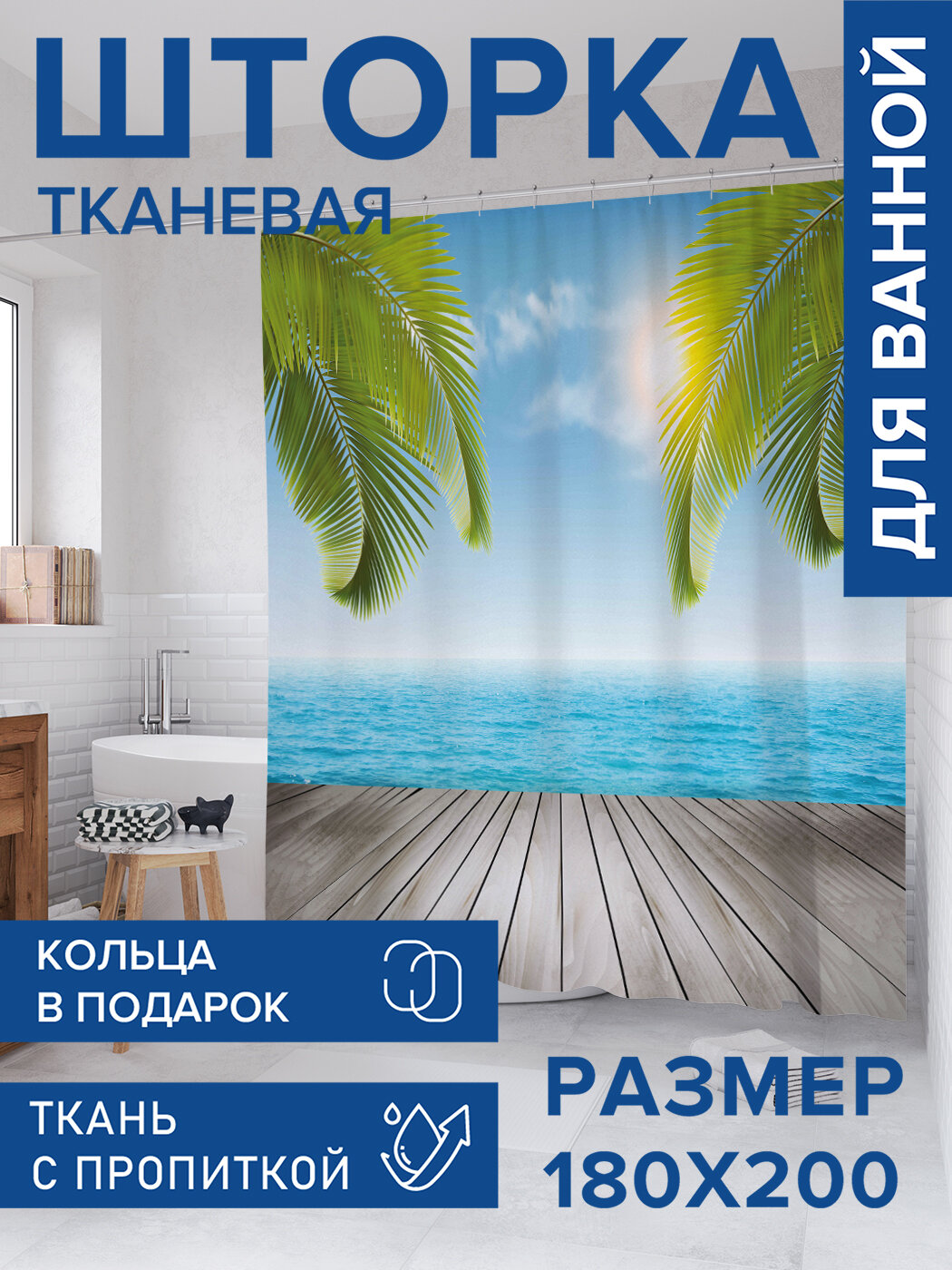 Штора в ванную тканевая с водоотталкивающей пропиткой / занавеска в душевую с рисунком 