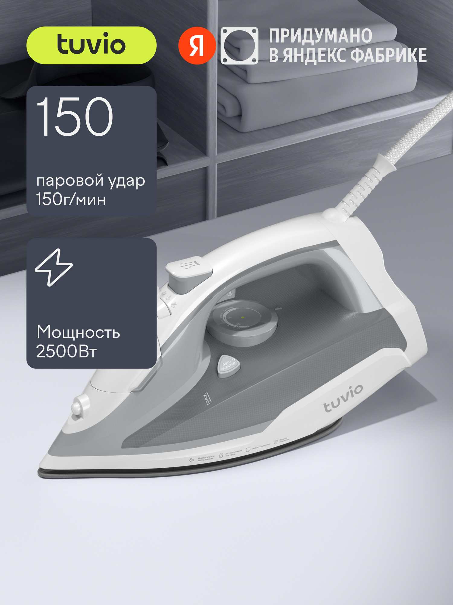 Утюг Tuvio TVC01I с автоотключением, паровой удар 150 гр/мин