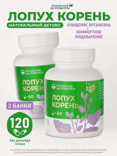 Изображение товара Экстракт корня лопуха, в капсулах, 500 мг, 2 банки по 60 шт. - Алтайский заготовитель