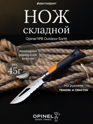 Изображение товара Нож Opinel №8 Outdoor Earth, оранжевый, 001577