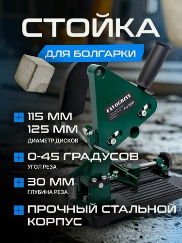 Изображение товара Стойка для УШМ, FAVOURITE FG 125R, диск 115/125 мм / стойка для болгарки