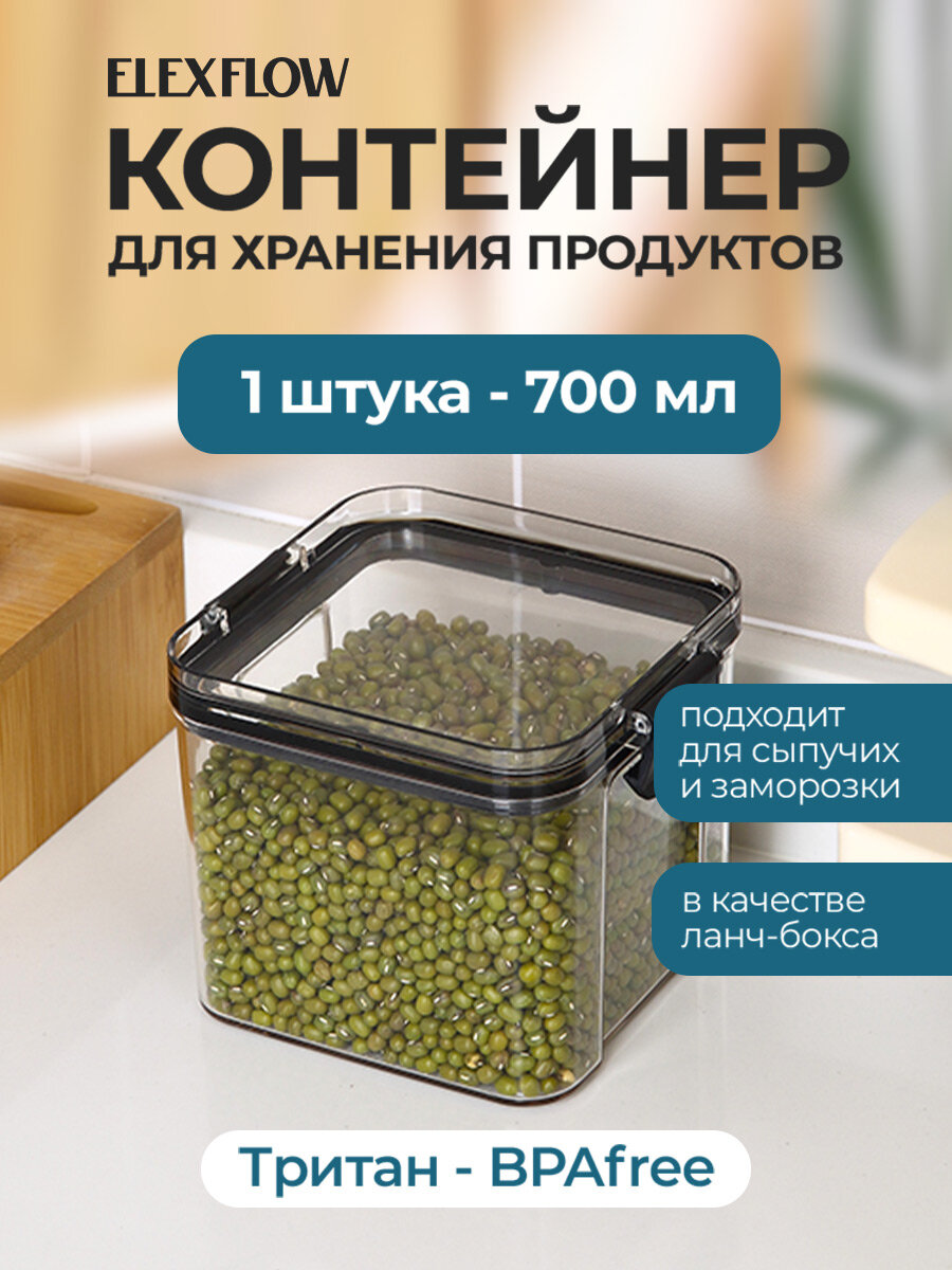 Контейнер для холодильника с крышкой пищевой для хранения продуктов ELEXFLOW 700 мл