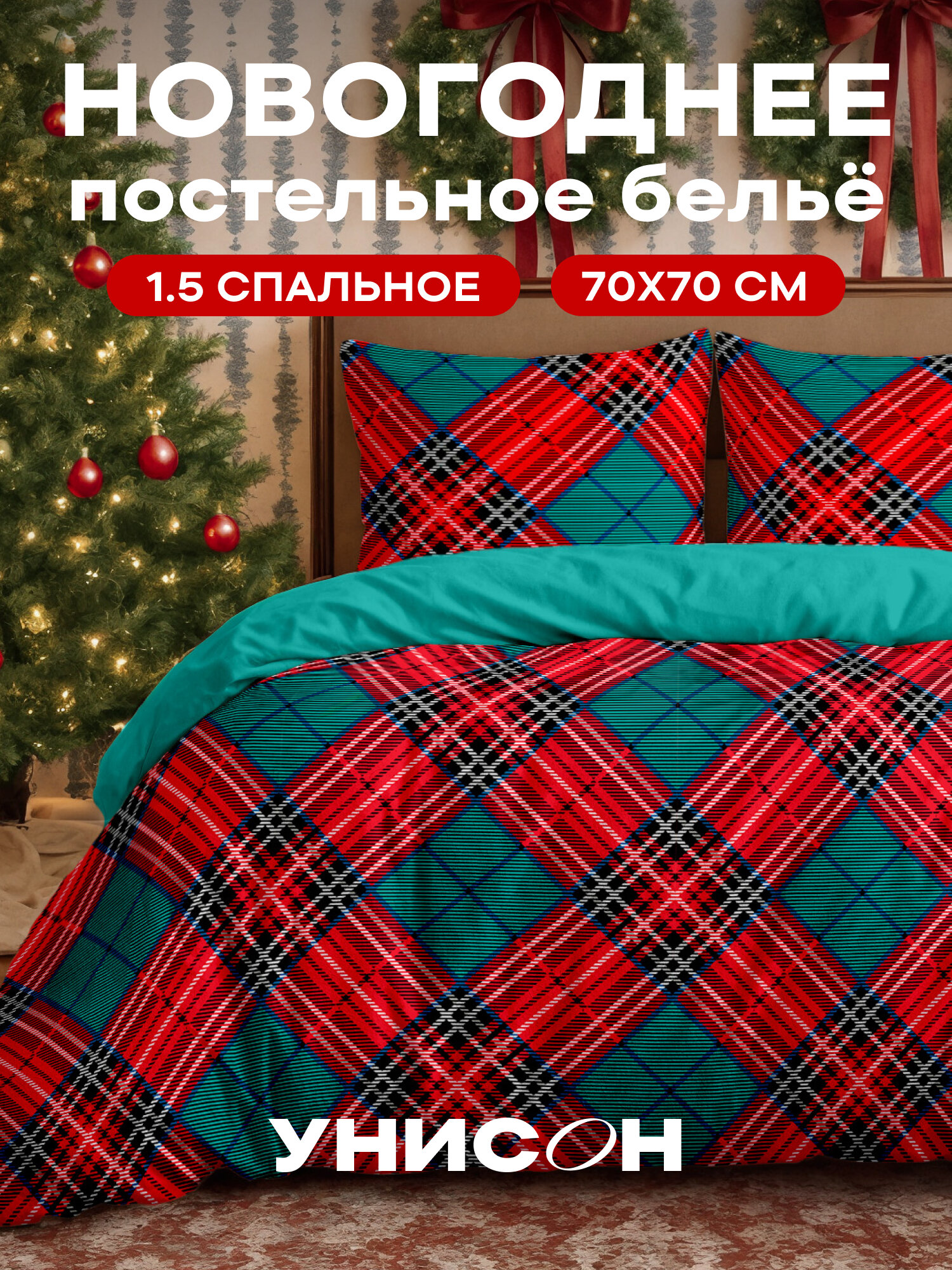 Новогоднее постельное белье 1.5 спальное Унисон, Бязь, нав. 70х70, Cell