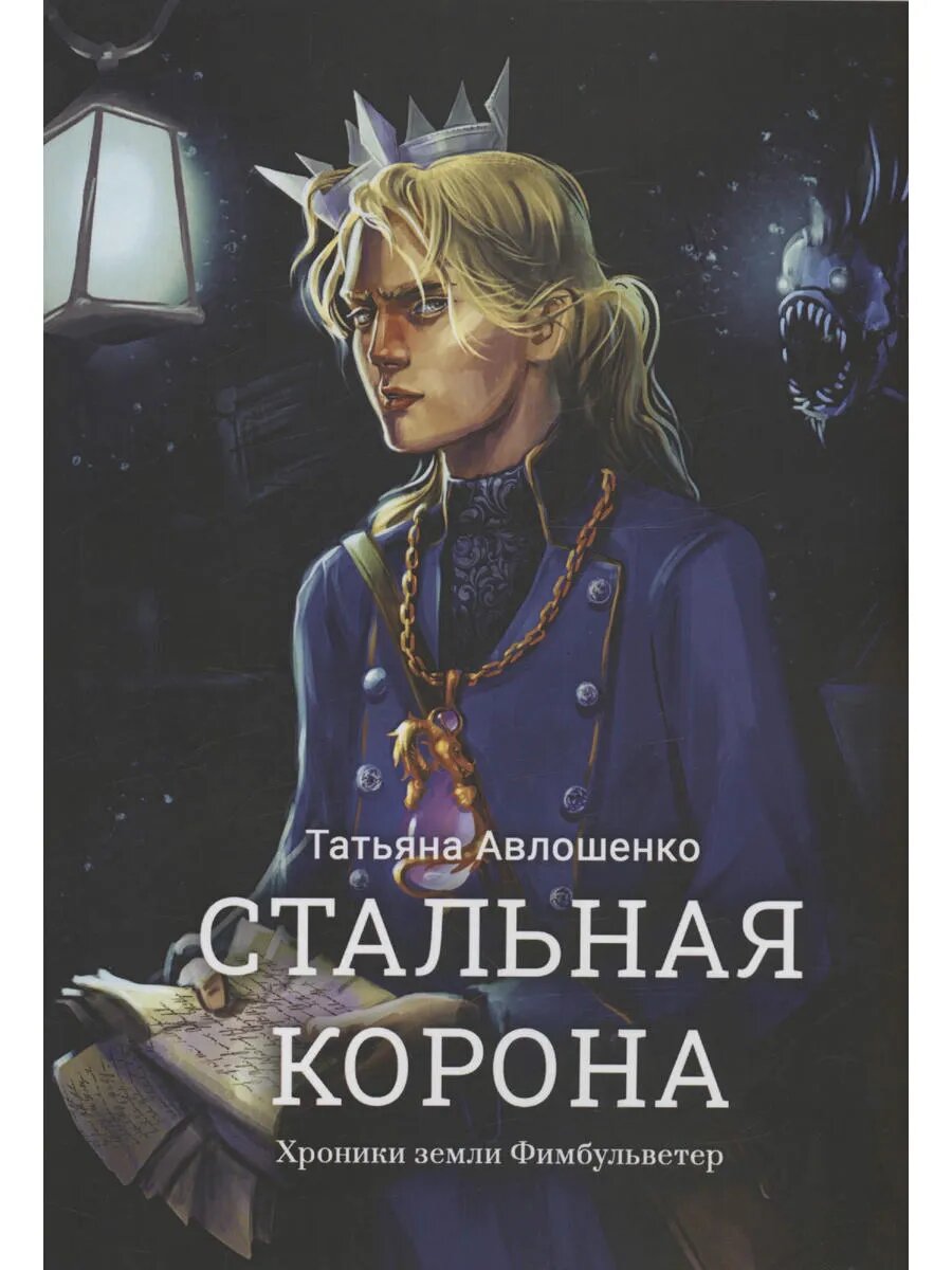 Стальная корона