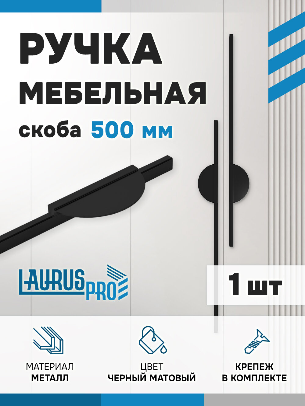 Ручка мебельная 500мм, черные, комплект 1шт