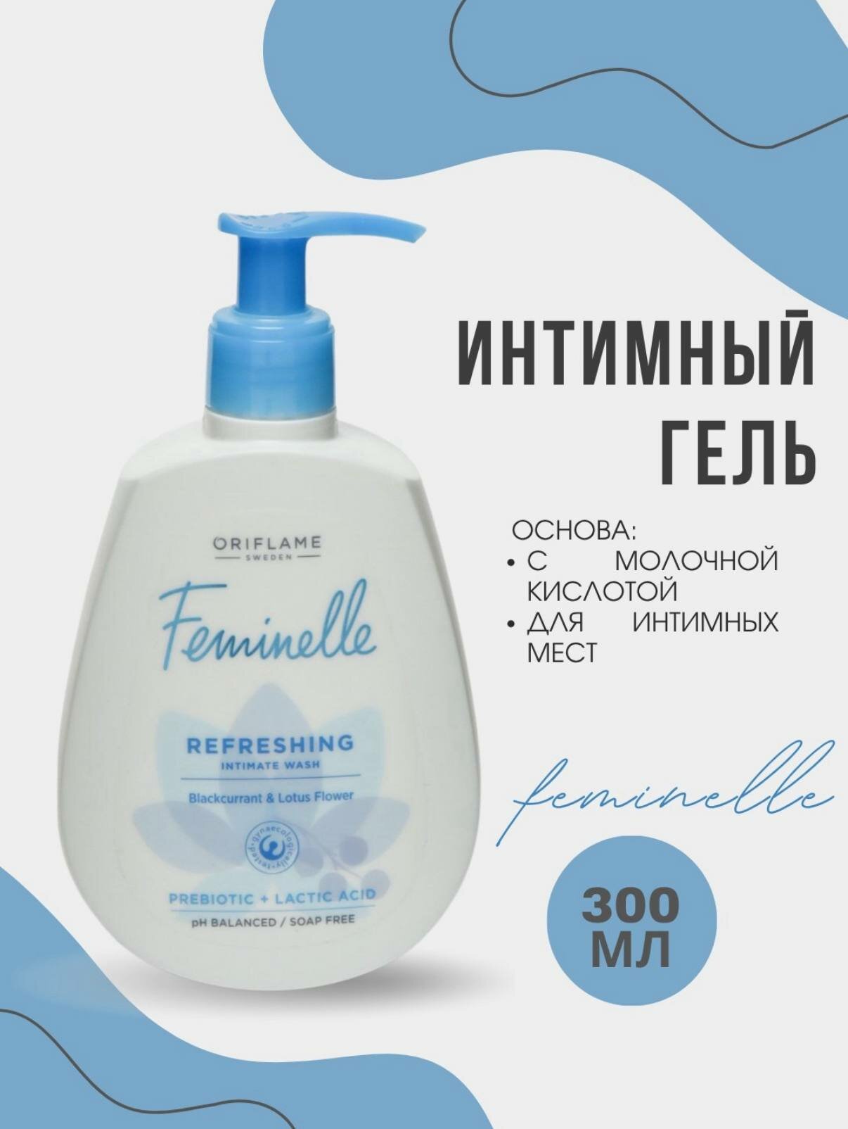 Гель для интимной гигиены Oriflame Feminelle с молочной кислотой и экстрактами лотоса, 300 мл
