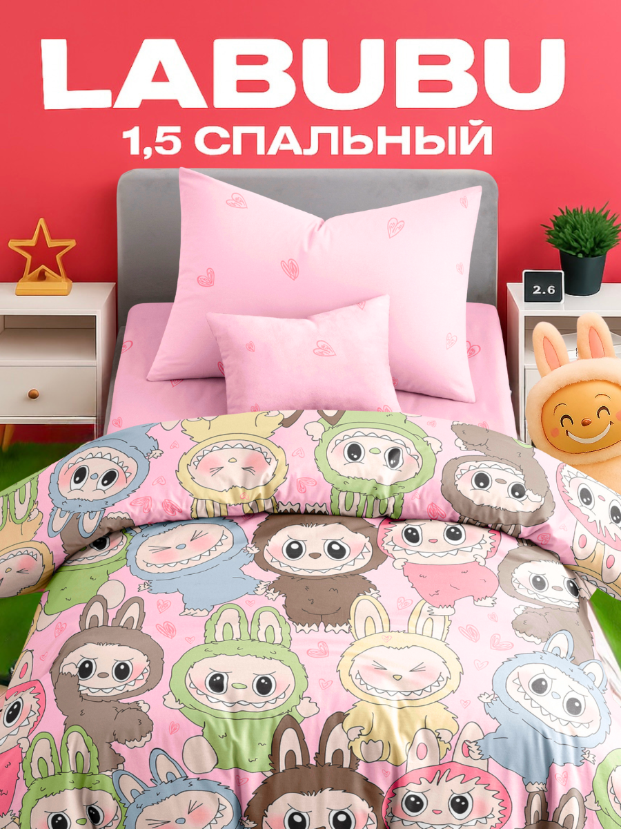 Постельное белье 1 5 спальное детское Ночь Нежна Лабубу  наволочка 70х70 бязь 100% хлопок