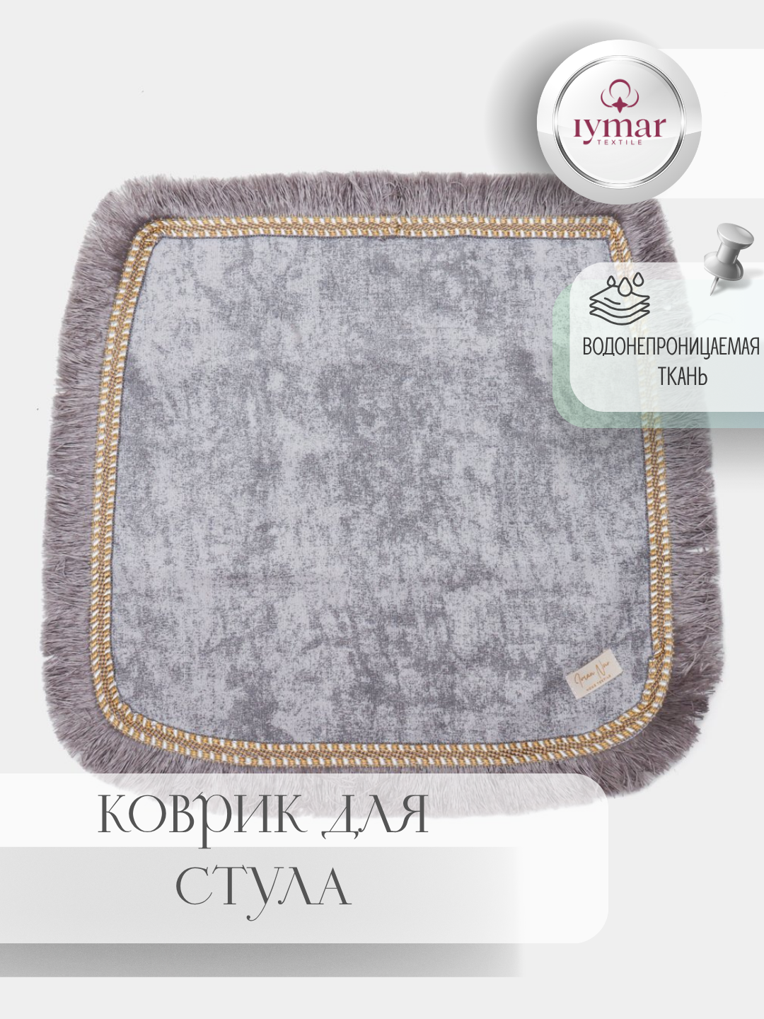 Коврик для стула, 2-слойный, водонепроницаемый, ткань Duck, универсальный размер