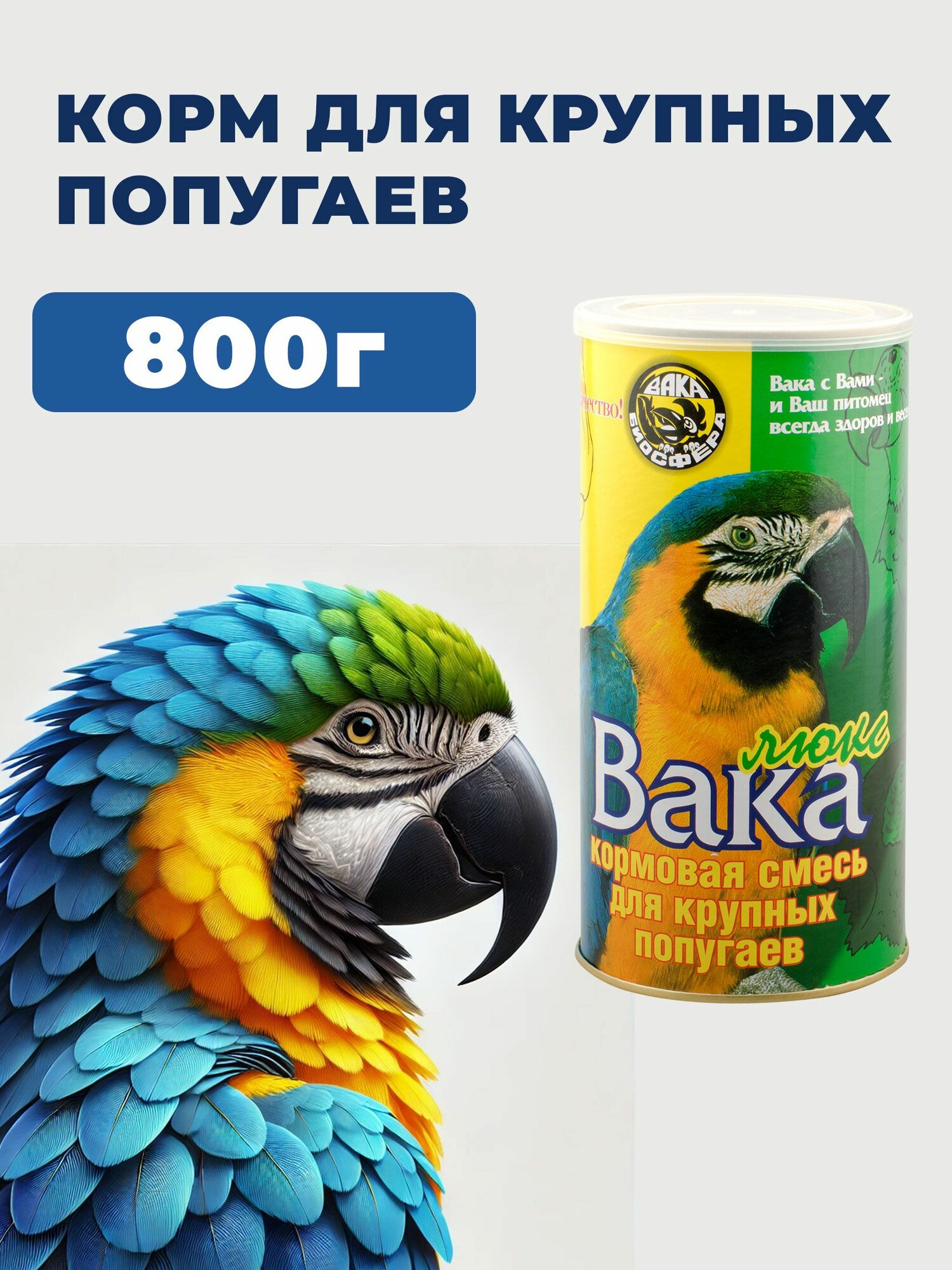 Корм для крупных попугаев Вака Люкс 800г