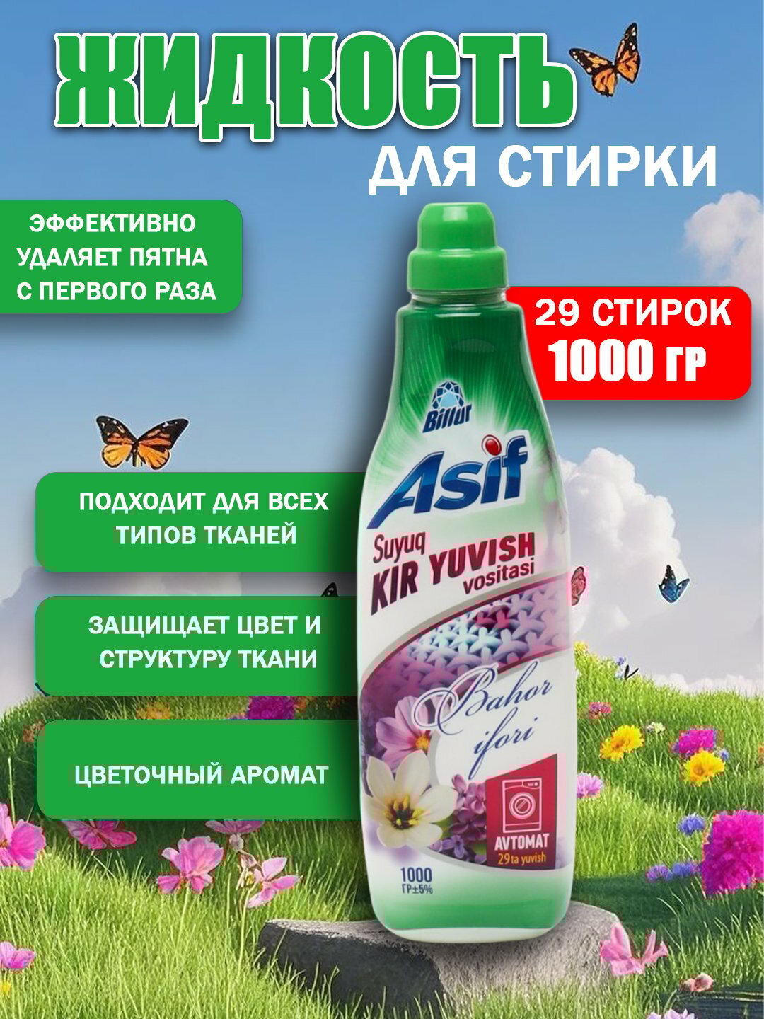 Жидкость для стирки Asif “Весенний аромат”, 1000 г (29 стирок)