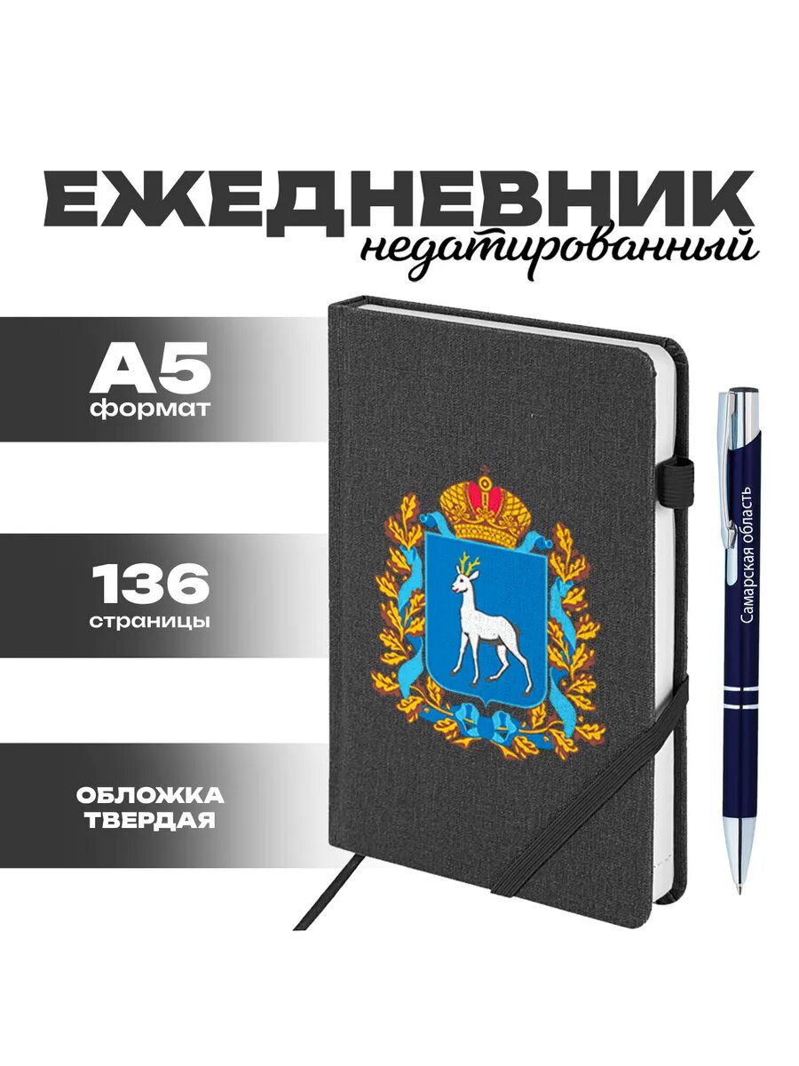 Ежедневник и ручка - Самарская область