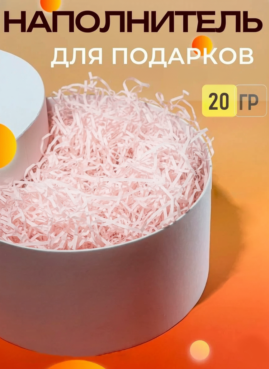 Бумажный цветной наполнитель для упаковки подарков, 20 г в упаковке
