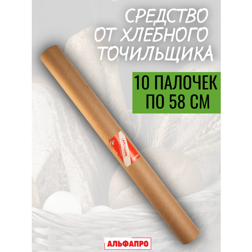 Средство от хлебного точильщика 10 палочек по 58 см натуральный состав, безопасно для людей