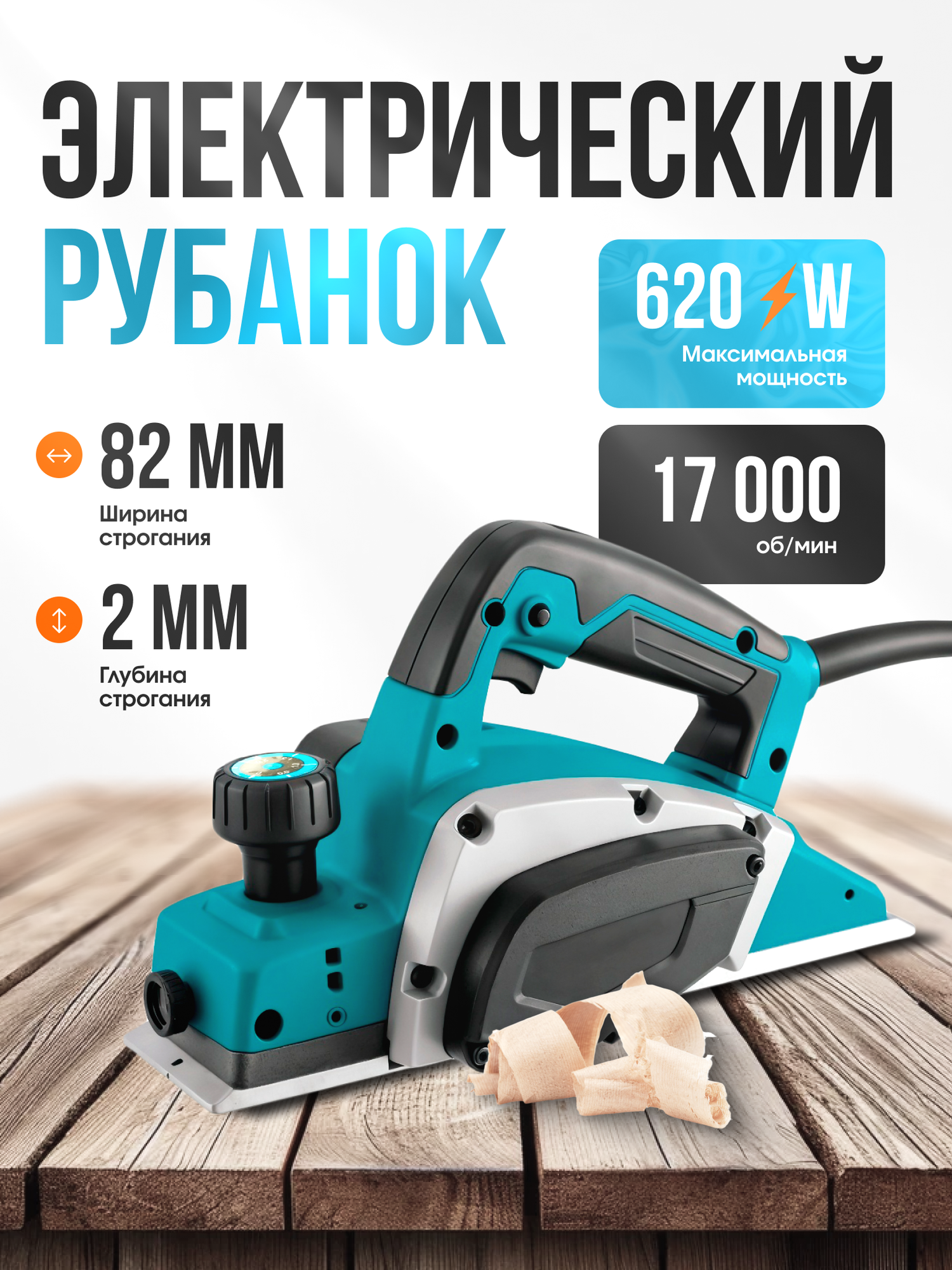 Рубанок электрический по дереву/Электрорубанок 82 мм щеточный