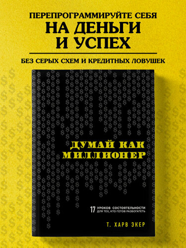 Изображение товара Экер Харв Т. Думай как миллионер. 17 уроков состоятельности для тех, кто готов разбогатеть