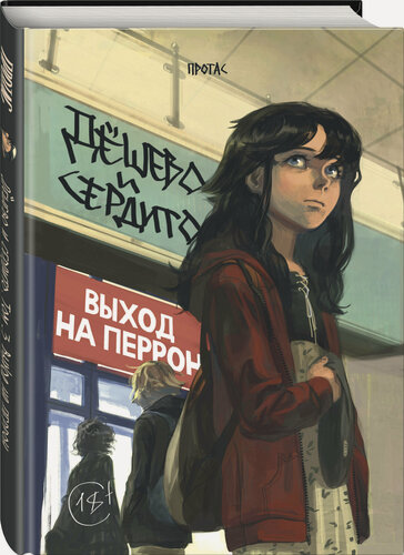 Изображение товара Протас М. Дешево и сердито. Том 3. Выход на перрон