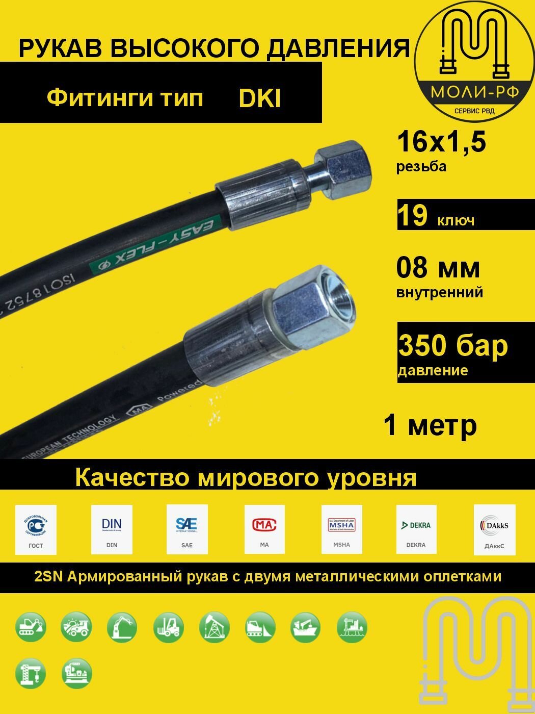 Рукав высокого давления 1,0 м (L 1010) DN 08 DKI (Г) 16x1,5