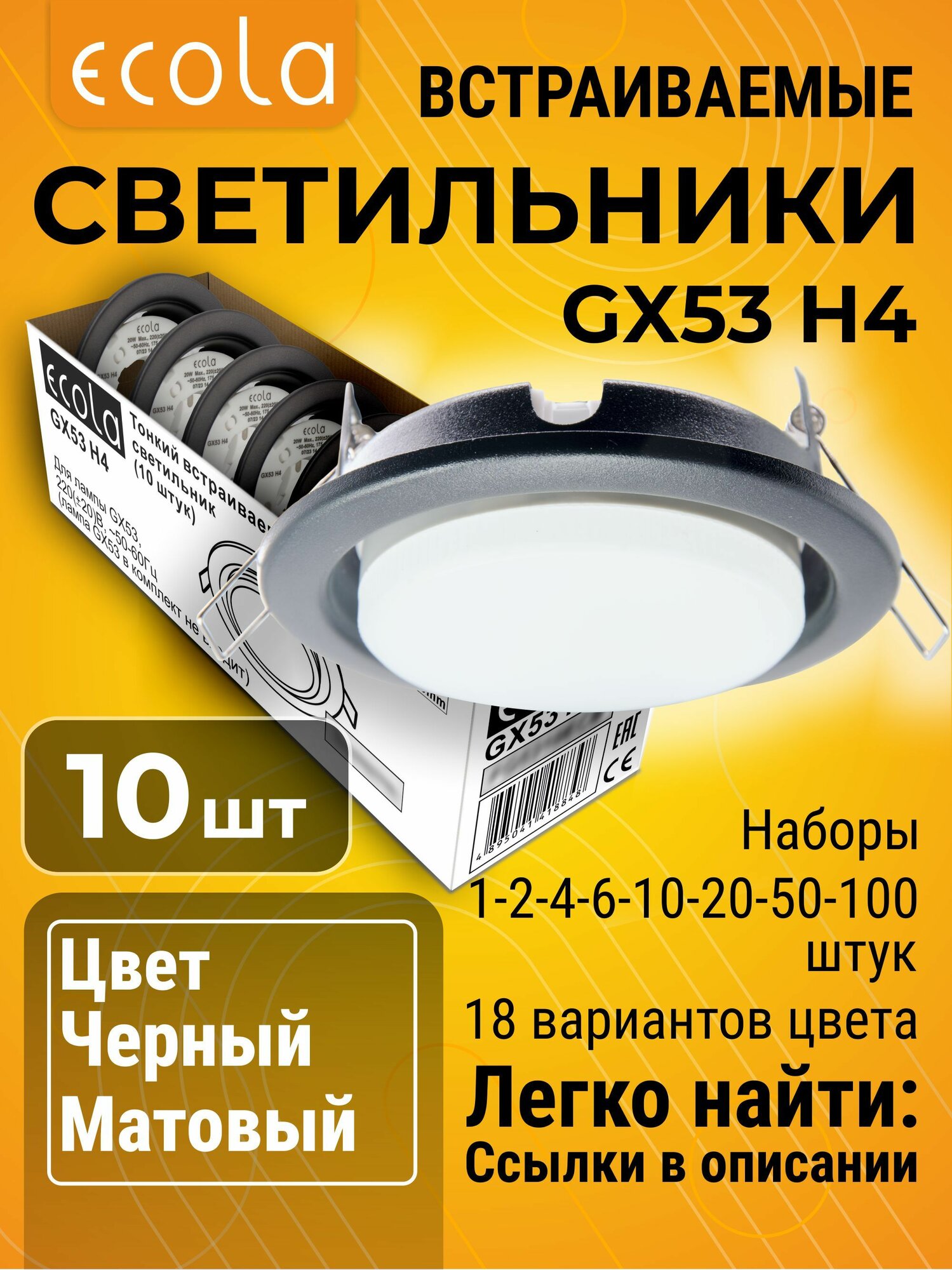 10 шт. Светильник GX53 H4 встраиваемый Черный матовый стандартный классический для подвесных и натяжных потолков в черно-белой упаковке по 10 штук H4_ten_pack