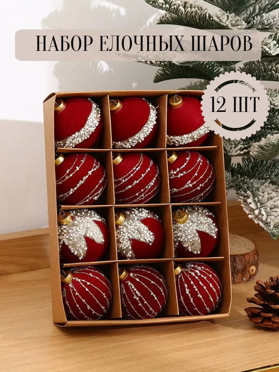 Шары елочные новогодние набор 12 шт
