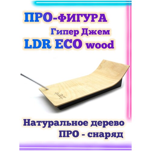 Гипер Джем LDR Eco 30*13*9 Фигура / Рампа для фингерборда мини рампа m средняя 51х30х13 фигура рампа для фингерборда